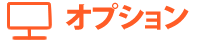 オプション
