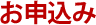 お申込み