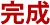 完成