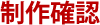 制作の確認