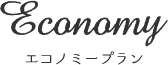 エコノミープラン