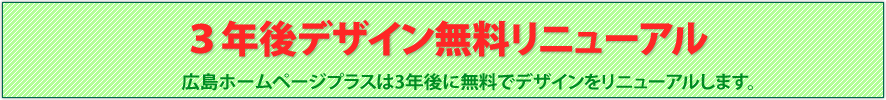 3年後デザイン無料リニューアル