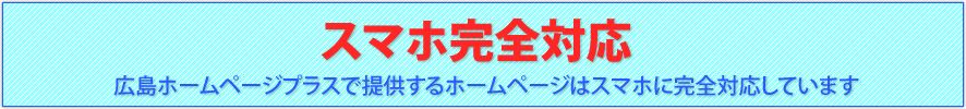 スマホ完全対応