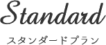 スタンダードプラン